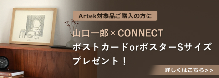 Artek山口一郎プレゼントキャンペーン