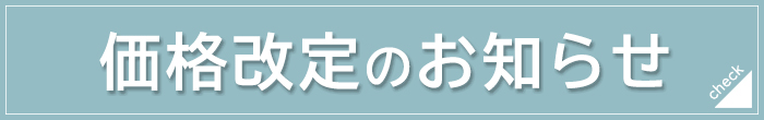 Vitra価格改定のお知らせ