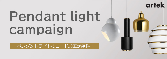 Artekペンダントライトキャンペーン