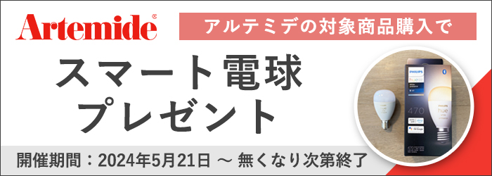 Artemide スマート電球プレゼントキャンペーン