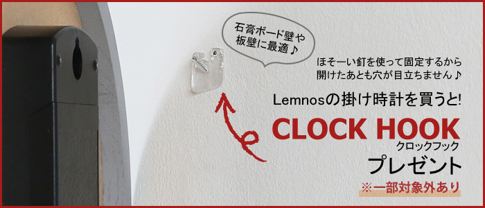 クロックフックプレゼント