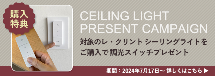 LE KLINT シーリングライト調光スイッチプレゼントキャンペーン