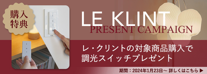 調光スイッチプレゼントキャンペーン】LE KLINT（レ・クリント