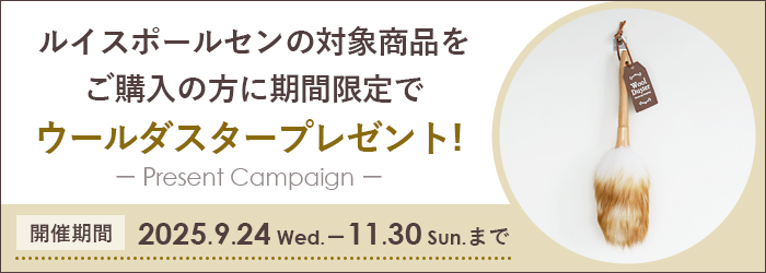 Louis Poulsen ウールダスタープレゼント リビングキャンペーン