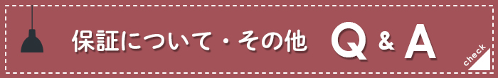 保証・その他照明についての質問集