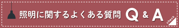 照明に関するよくある質問集