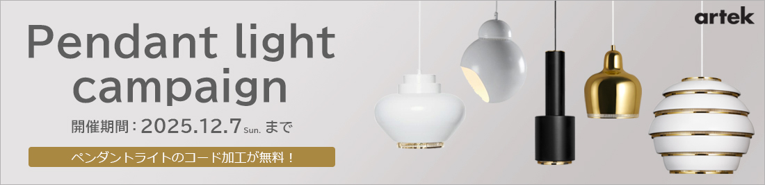 Artekペンダントライトキャンペーン