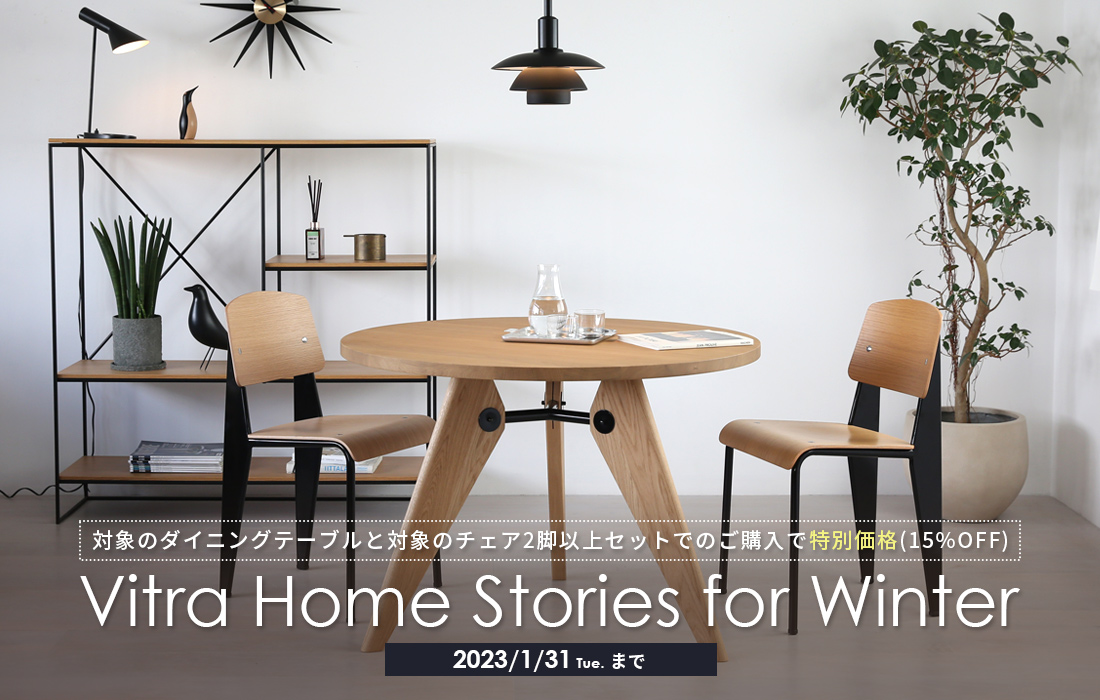 Vitra Home Stories for Winter 対象のダイニングテーブルと対象のチェア2脚以上セットでのご購入で特別価格（15%OFF）