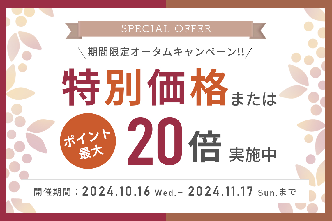 北欧家具正規代理店 CONNECTの「オータムキャンペーン2024」開催中