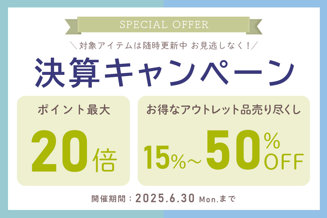 決算キャンペーン