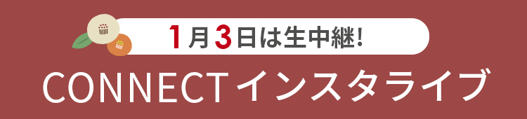 企画1 CONNECTチャンネル