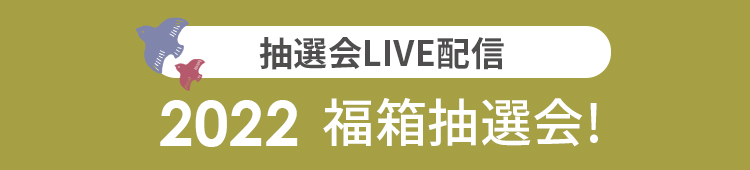 企画3 北欧雑貨福箱抽選
