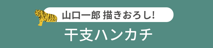 企画2 干支ハンカチ