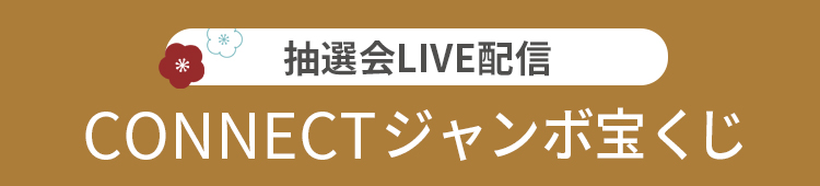 企画4 CONNECTジャンボ宝くじ