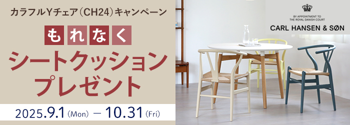 CARL HANSEN & SON カラフルYチェア（CH24SOFT）キャンペーン