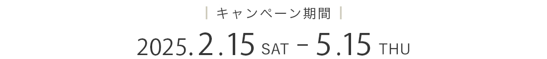 カール・ハンセン＆サン テーブルコレクションキャンペーン期間は2025年2月15日～5月15日まで