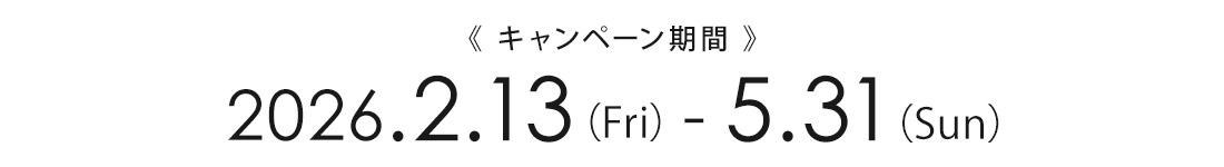 カール・ハンセン＆サン リビングセットキャンペーン 期間は2026年2月13日～5月31日まで。