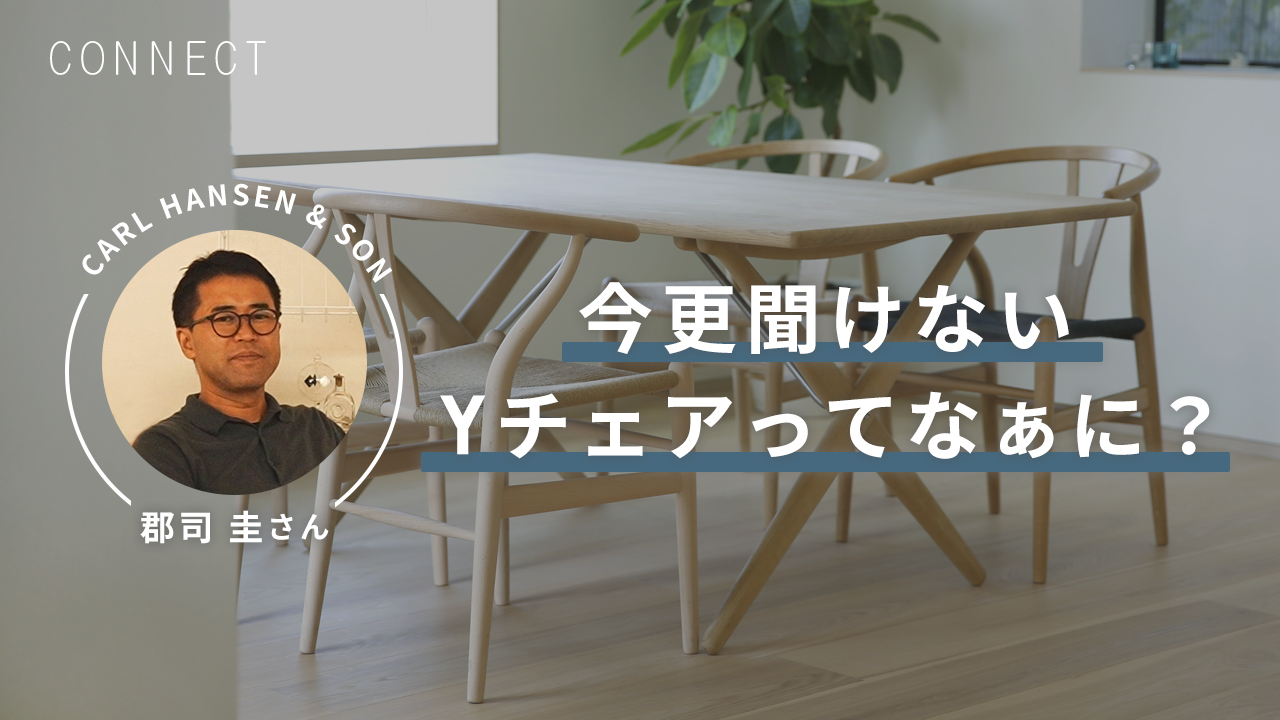 ゆるっと商品紹介「CH24 Yチェア」