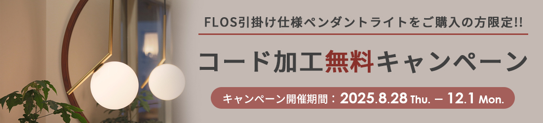 FLOS（フロス）引掛け仕様ペンダント コード加工無料キャンペーン