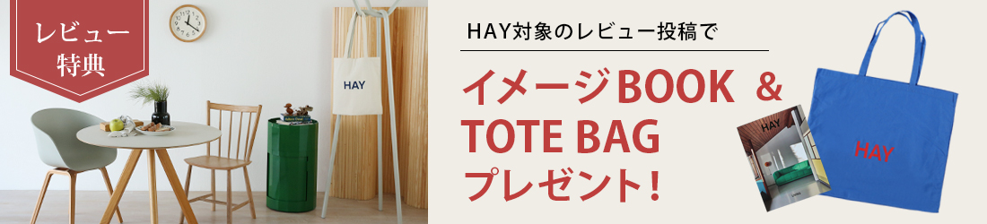 HAY対象商品ご購入後レビュー投稿でイメージブック＆トートバッグプレゼント