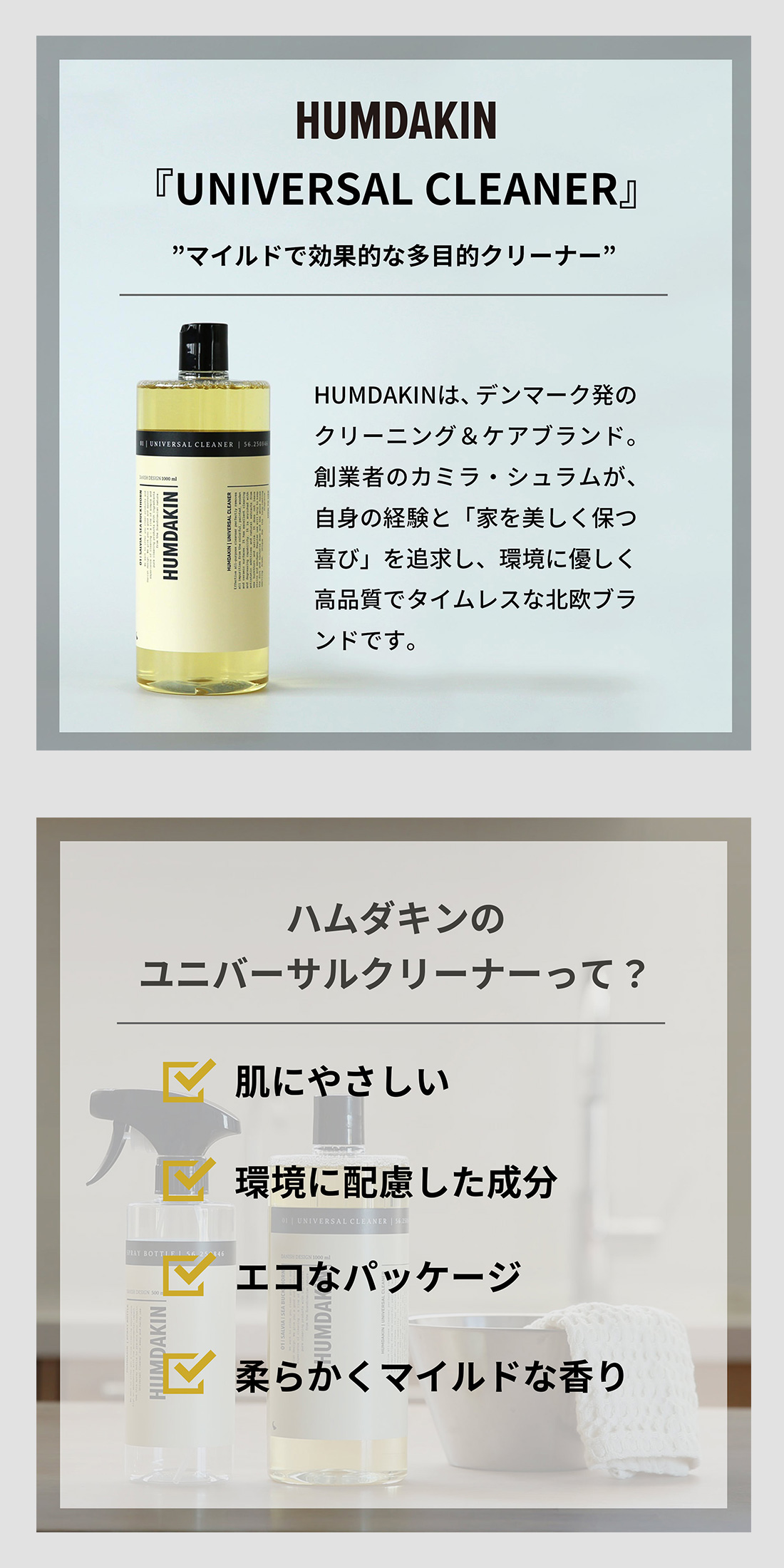 HUMDAKINのユニバーサルクリーナーについて
