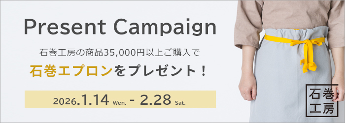 石巻工房エプロンプレゼントキャンペーン