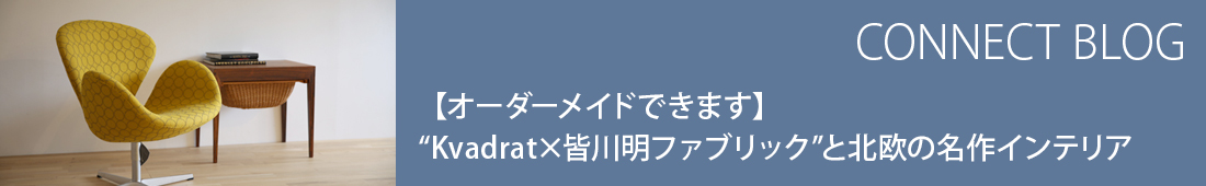 クヴァドラ 皆川明デザイン | CONNECT