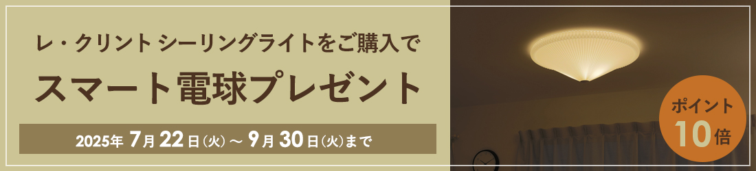 LE KLINT（レ・クリント）シーリング スマート電球プレゼントキャンペーン