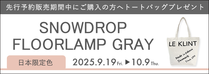 LE KLINT スノードロップ フロアランプ グレー 先行予約販売期間 トートバッグプレゼントキャンペーン