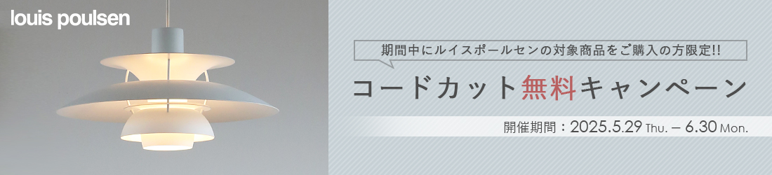 Louis Poulsen（ルイスポールセン） コードカット無料キャンペーン