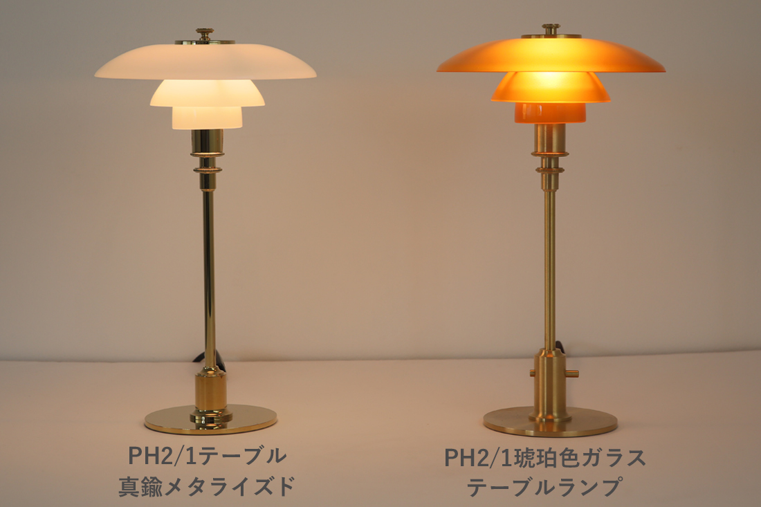 【完売】Louis Poulsen(ルイスポールセン)　 PH 2/1 Table　琥珀色ガラス　真鍮　テーブルランプ