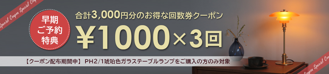 PH2/1琥珀色ガラステーブルランプ 早期ご予約特典 回数券クーポン配布キャンペーン