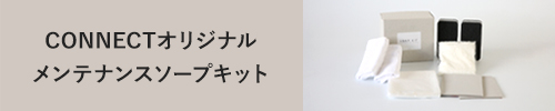 メンテナンス方法