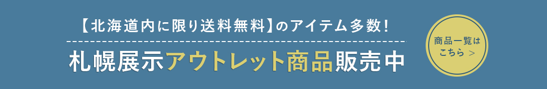 札幌ショールームアウトレット