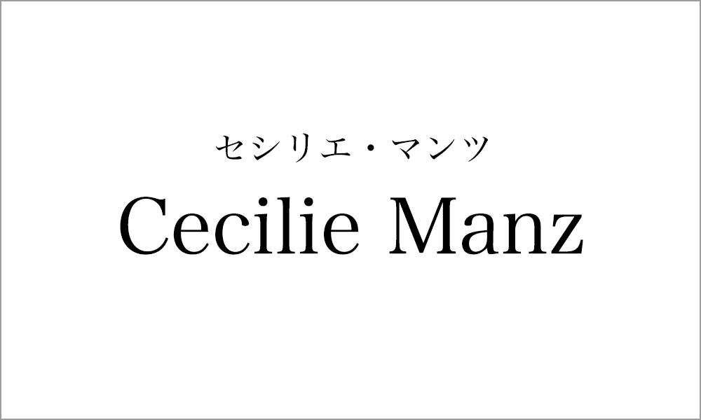 セシリエ・マンツ