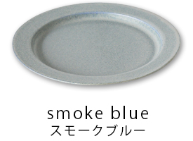 smoke blueu スモークブルー