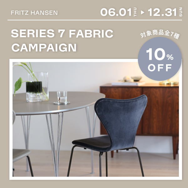 FRITZ HANSEN】セブンチェアファブリックキャンペーン | インテリア