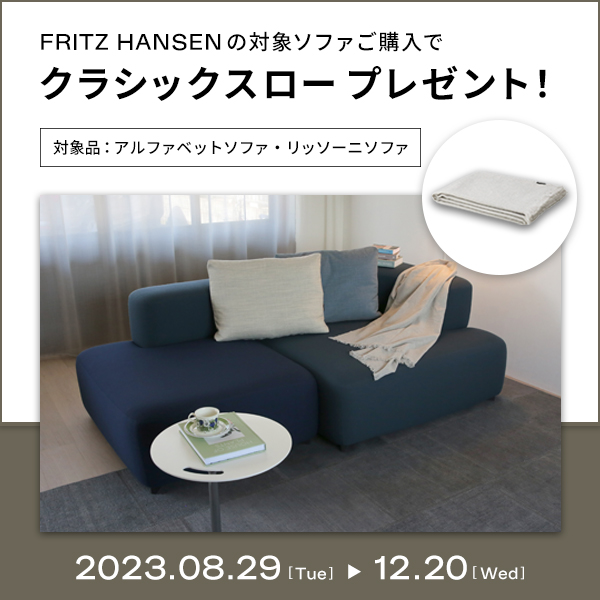 FRITZ HANSEN】対象のソファをご購入でクラシックスローをプレゼント