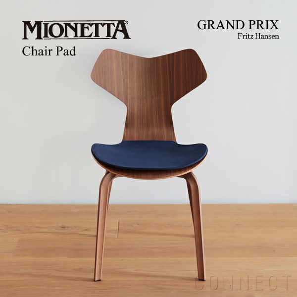 MIONETTA(ミオネッタ)/Fritz Hansen/グランプリチェア用 チェアパッド