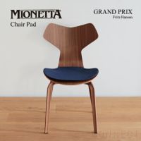MIONETTA(ミオネッタ)FritzHansen/セブンチェア用パッド2枚 MIONETTA（ミオネッタ） / FRITZ HANSEN（フリッツ・ハンセン