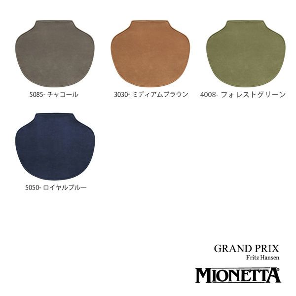 MIONETTA(ミオネッタ)/Fritz Hansen/グランプリチェア用 チェアパッド