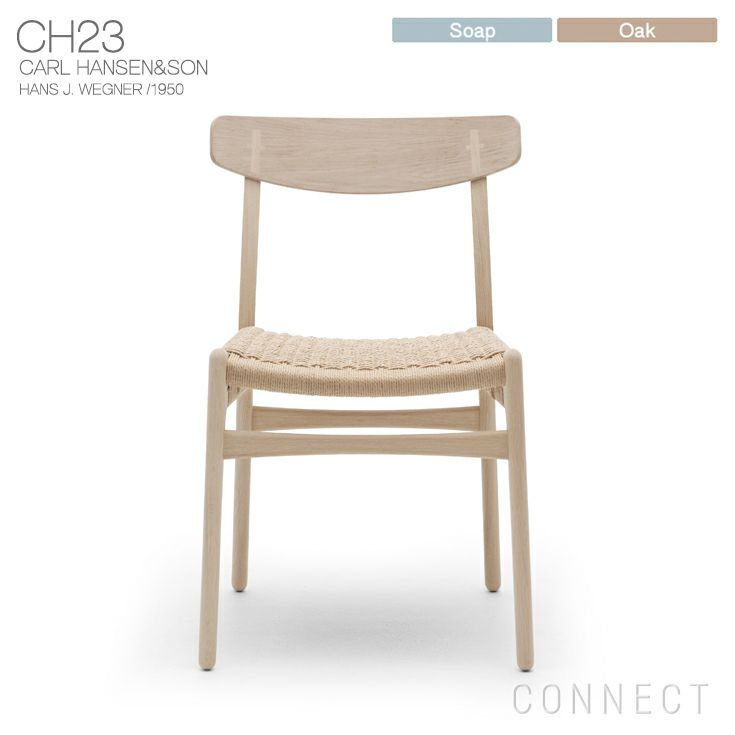 CARL HANSEN & SON （カール・ハンセン＆サン） / CH23 / オーク材・ソープ仕上げ / ダイニングチェア