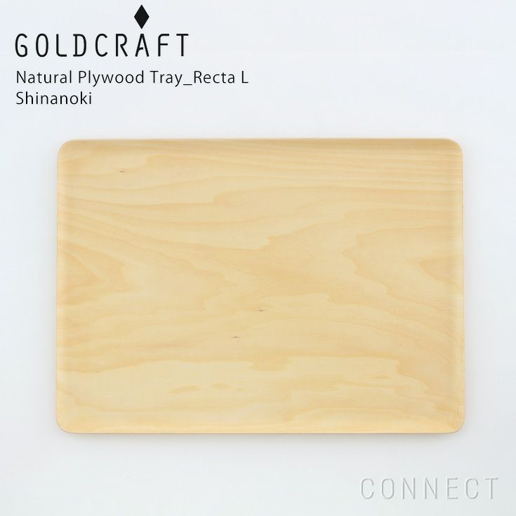 GOLD CRAFT(ゴールドクラフト) / トレー L　レクタングル