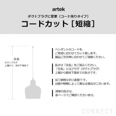 Artek（アルテック）/ コード加工・ダクトプラグ変更(コード吊りタイプ) コードカット(短縮） | CONNECT