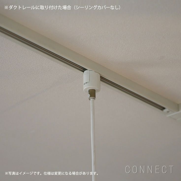 artek（アルテック）/ コード加工・ダクトプラグ変更(コード吊りタイプ)　コードカット(短縮）