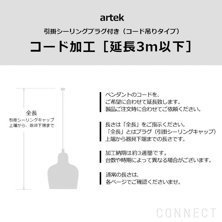 Artek（アルテック）/ コード加工・引掛シーリングプラグ付き（コード吊りタイプ） コード延長・3ｍ以下 | CONNECT