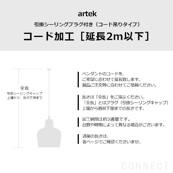 artek（アルテック）/ コード加工・引掛シーリングプラグ付き（コード吊りタイプ） コード延長・2ｍ以下