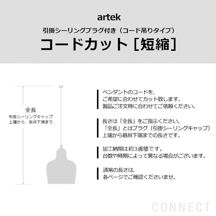 artek（アルテック）/ コード加工・引掛シーリングプラグ付き（コード吊りタイプ） コードカット（短縮）