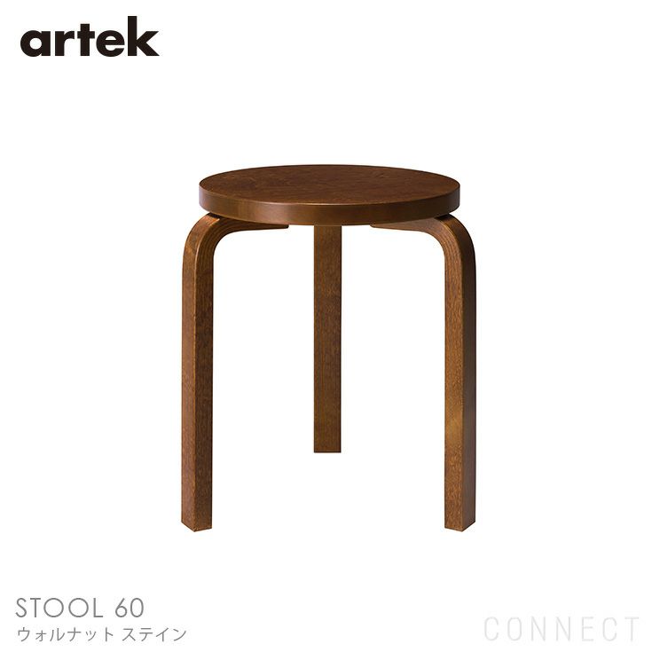 Artek(アルテック) / STOOL 60 (スツール60) / バーチ材・ウォルナットステイン仕上げ