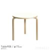 Artek（アルテック） / TABLE 90B / バーチ材 / 天板・ホワイトラミネート / ラウンドテーブル / φ75cm